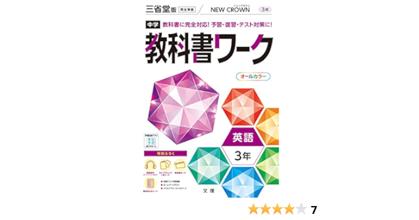 中学教科書ワーク 英語 3年 三省堂版 オールカラー 付録付き 文理 編集部 本 通販 Amazon