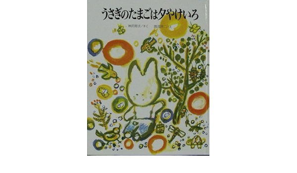 うさぎのたまごは夕やけいろ うさぎのモコのおはなし 3 神沢 利子 本 通販 Amazon