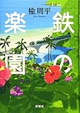 鉄の楽園