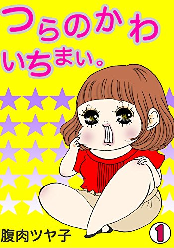 『つらのかわいちまい』