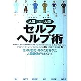 カーシー博士の人間×人間セルフヘルプ術: 自分は自分・あなたはあなた人間関係がうまくいく