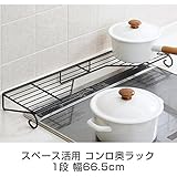 キッチンラック コンロ奥ラック 1段 幅66.5cm スペース活用 IHコンロ対応 キッチン収納 鍋 やかん ケトル