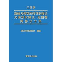 風営適正化法関係法令集 ４訂版/東京法令出版/風営適正化法研究会（単行本） 71KRgSeG3oL.jpg