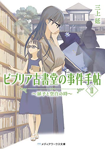 三上延:ビブリア古書堂の事件手帖II ~扉子と空白の時~ (メディアワークス文庫)