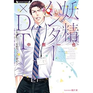 妖精ハンター×DT~女体化!?妄想ワンコの暴走~ (ラヴァーズ文庫) 妖精ハンター×DT~女体化!?妄想ワンコの暴走~ (ラヴァーズ文庫)