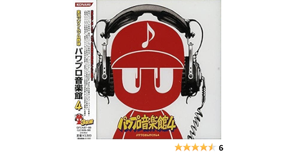 Amazon 実況パワフルプロ野球 パワプロ音楽館4 ゲーム ミュージック 麻田キョウヤ 藤田佳子 岡めぐみ Sana Maki ハルナ 野球 ミュージック