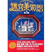 Amazon.co.jp: 迷宮美術館 アートエンターテイメント : NHK