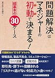 問題解決はマネジャーの初動で決まる!