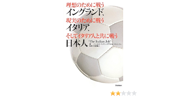 理想のために戦うイングランド 現実のために戦うイタリア そしてイタリア人と共に戦う日本人 ヴィアリ ジャンルカ マルコッティ ガブリエル 雅之 田邊 Vialli Gianluca Marcotti Gabriele 本 通販 Amazon