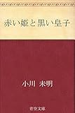 赤い姫と黒い皇子