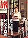 旅 2007年 12月号 [雑誌]