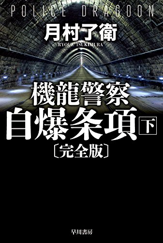 月村了衛:機龍警察 自爆条項〔完全版〕 下 (ハヤカワ文庫JA)