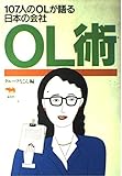 OL術―107人のOLが語る日本の会社