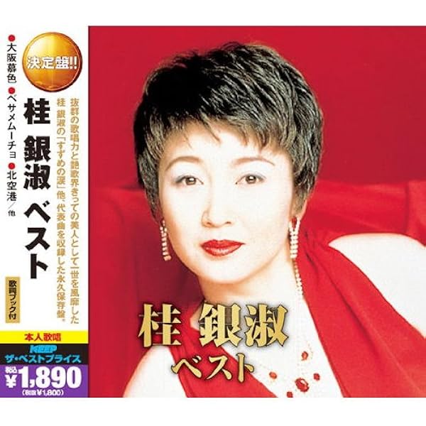 Amazon.co.jp: 桂銀淑 2 (カラオケDVD/本人歌唱) : 桂銀淑: DVD