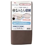 メリーナイト(Merry Night) 羽毛ふとん収納ケース サイド取っ手付 (羽毛掛ふとん約1枚収納) ブラウン SN9002-93