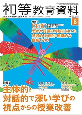 初等教育資料 2020年 8 月号 [雑誌]