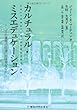 カルチュラル・ミスエデュケーション―「文化遺産の伝達」とは何なのか