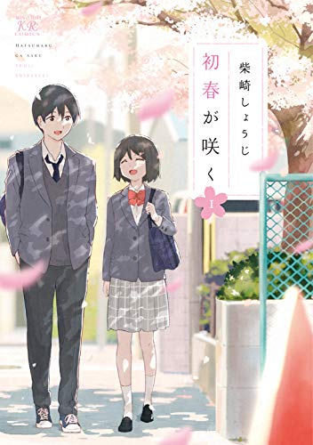 『初春が咲く』1巻