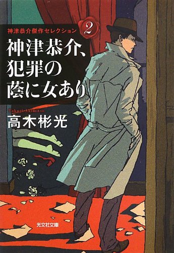 高木彬光:神津恭介、犯罪の蔭に女あり: 神津恭介傑作セレクション2 (光文社文庫)