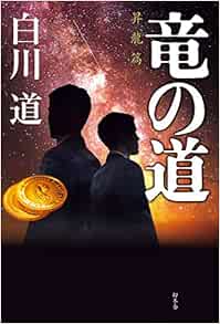 竜の道 昇龍篇 白川 道 本 通販 Amazon