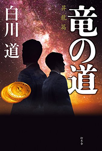白川道:竜の道 昇龍篇