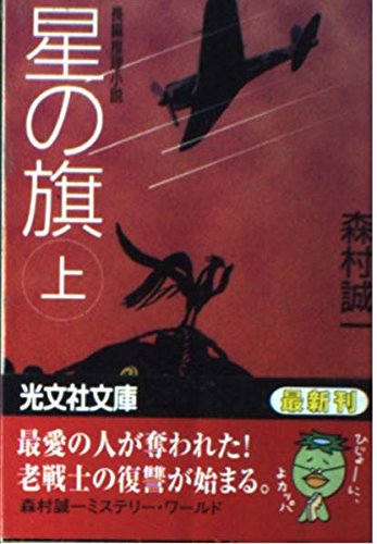 森村誠一:星の旗〈上〉 (光文社文庫)