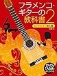 DVD&TAB譜でよくわかる フラメンコ・ギターの教科書 2