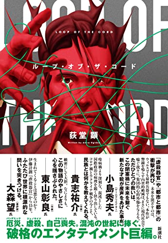 荻堂顕:ループ・オブ・ザ・コード