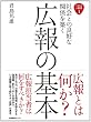 社会との良好な関係を築く広報の基本 企業広報ブック