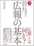 社会との良好な関係を築く広報の基本 企業広報ブック
