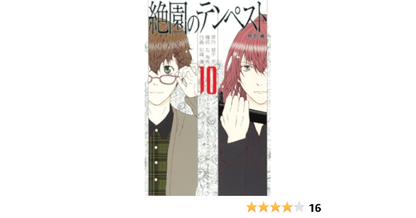 絶園のテンペスト 10 完 ガンガンコミックス 城平 京 彩崎 廉 左 有秀 本 通販 Amazon