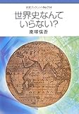 世界史なんていらない? (岩波ブックレット)