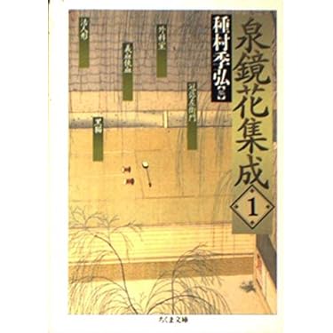 泉鏡花集成 泉鏡花集成 1 (ちくま文庫 い 34-1) | 泉 鏡花, 種村 季弘 |本
