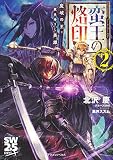 ソード・ワールド 蛮王の烙印2 魔域の王と黄泉帰りし英雄 (ドラゴンノベルス)