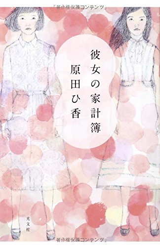 彼女の家計簿