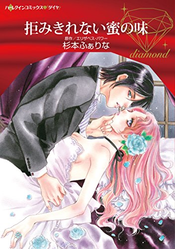 『拒みきれない蜜の味』1巻