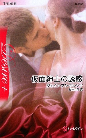 ジェイン・アン・クレンツ:仮面紳士の誘惑 (ハーレクイン・ディザイア)