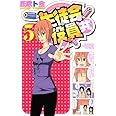 生徒会役員共(5) (講談社コミックス)