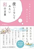 使いこなしてみたい和の言葉