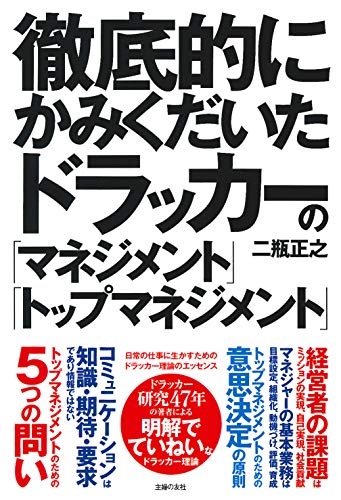 徹底的にかみくだいたドラッカーの「マネジメント」「トップマネジメン