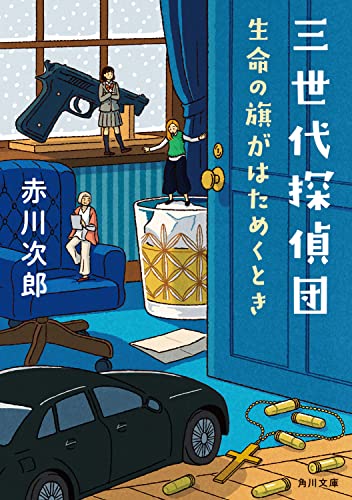 赤川次郎:三世代探偵団 生命の旗がはためくとき (角川文庫)