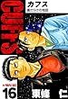 CUFFS -傷だらけの地図- 16巻