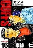 CUFFS -傷だらけの地図- 16巻