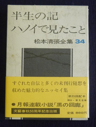 松本清張全集〈34〉半生の記,ハノイで見たこと,エッセイより (1974年)