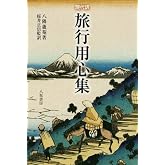 旅行用心集: 現代訳