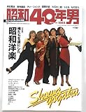 昭和40年男 2018年8月号