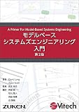 モデルベースシステムズエンジニアリング入門 第2版