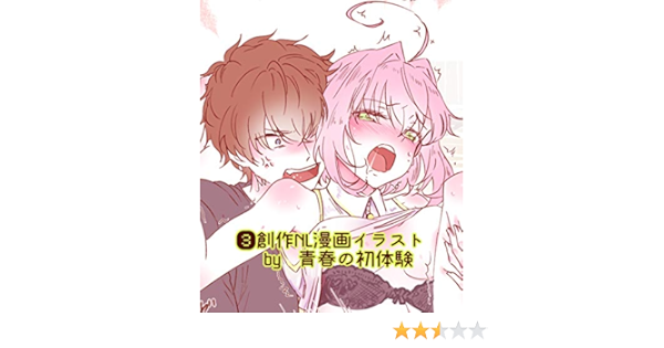 Amazon Co Jp 創作nl漫画イラスト Ebook 青春の初体験 Kindle Store
