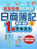 完全合格のための日商簿記1級商簿・会計テキスト (part 2)