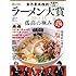 業界最高権威 TRY認定 第13回ラーメン大賞 2012-13